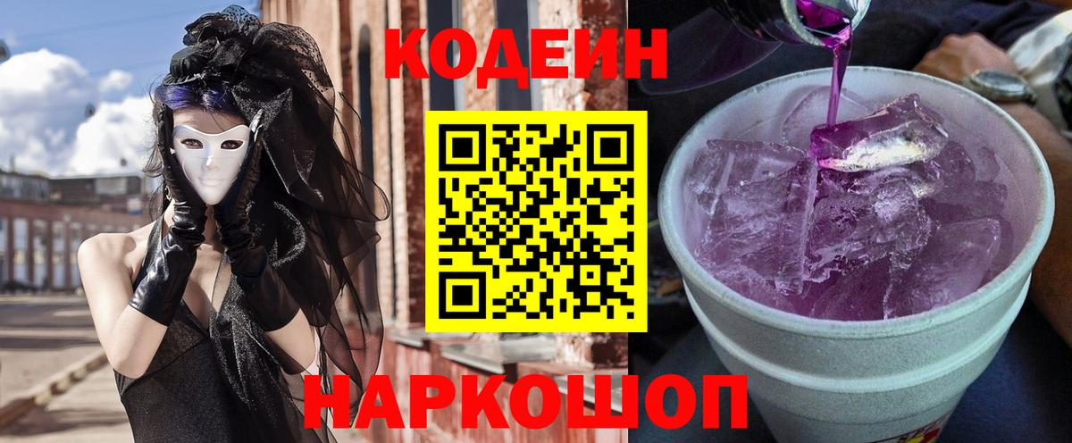 Фролово  Кодеиновый сироп Lean Purple Drank  Кодеиновый сироп Lean Purple Drank  Вход с VPN 