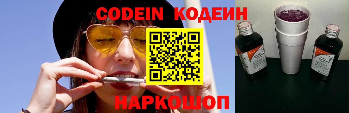 Кодеин Purple Drank Фролово